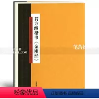 [正版]翁方刚楷书金刚中国历代书法名家名品系列李珂编 毛笔软笔楷书书法练字帖附简体旁注河南美术出版社