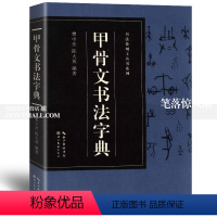 [正版]甲骨文书法字典书法篆刻工具书系列樊中岳陈大英著 甲骨文常用字体工具书籍书法爱好者收藏鉴赏湖北美术出版社