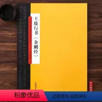 [正版]王绂行书中国历代书法名家名品系列刘春娟编 毛笔软笔行书书法练字帖附简体旁注河南美术出版社