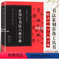 [正版]常用字书法六体字典书法篆刻工具书系列樊中岳陈大英汪建江著 六体书法常用字体工具书籍书法爱好者收藏鉴赏湖北美术出