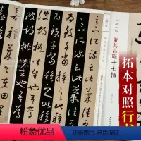 [正版]一碑一帖对照 董其昌临十七帖 毛笔软笔行书碑帖临摹字帖附繁体旁注孙宝文编碑帖对照临习上海辞书出版社