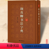 [正版]颜真卿书法字典 颜真卿楷书行书书法工具书 原碑帖墨迹颜勤礼碑多宝塔碑祭侄文稿毛笔软笔书法练字临摹拼音笔画查字徐