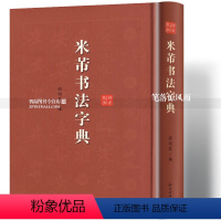 [正版]米芾书法字典 米芾行草书书法工具书 古碑帖名家书法字典蜀素帖苕溪诗帖 毛笔软笔原碑帖拼音笔画索引 徐剑琴 上