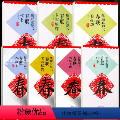 [正版]7本 集字春联系列 勤礼碑九成宫多宝塔玄秘塔智永赵孟頫魏碑上联下联横批名家赵孟俯集字楷书春节对联创作毛笔书法临