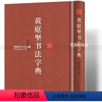 [正版]黄庭坚书法字典 行草书书法工具书 古碑帖名家书法字典松风阁诗卷苦笋赋帖诸上座帖 毛笔软笔原碑帖拼音笔画查字徐剑