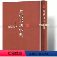 [正版]苏轼书法字典 苏轼行草书书法工具书 古碑帖名家书法字典 黄州寒食帖毛笔软笔原碑帖书法工具书拼音笔画索引徐剑琴