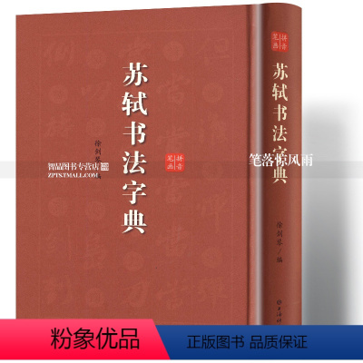 [正版]苏轼书法字典 苏轼行草书书法工具书 古碑帖名家书法字典 黄州寒食帖毛笔软笔原碑帖书法工具书拼音笔画索引徐剑琴