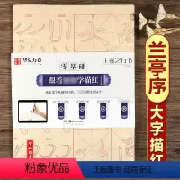 [正版]零基础跟着学描红 王羲之兰亭序放大字毛笔描红毛边纸 软笔行书书法练字帖成人学生初学者入门临摹华夏万卷