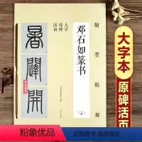 [正版]邓石如篆书 大字活页原碑帖教程笔画偏旁 间架结构 单字解析技法小篆篆书字帖毛笔软笔书法自学成人学生练字帖初学者