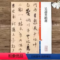 [正版]彩色放大本中国碑帖 吴说墨迹选 孙宝文编 繁体旁注 行书草书毛笔书法练字帖 软笔书法临摹成人学生练字 上海辞
