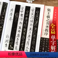 [正版]集王羲之书圣教序 原拓 翁志飞临本 毛笔软笔书法字帖 集字圣教序行书教程 单字解析 成人学生自学练字入门临摹书