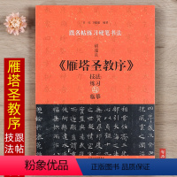 [正版]褚遂良雁塔圣教序技法练习与临摹 钢笔硬笔书法楷书技法教程笔画偏旁 间架结构 跟名帖练习硬笔书法 初学入门练字