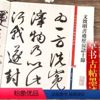 [正版]彩色放大本中国碑帖 文徵明书过庭复语十节 孙宝文编 繁体旁注 行草书毛笔书法字帖 软笔墨迹临摹帖 练字入门 上