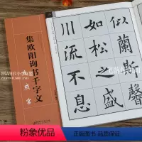 [正版] 集欧阳询书千字文九成宫 欧阳询九成宫 毛笔楷书书法练习帖 书法集字临摹创作 吕高鹏编 江西美术出版社