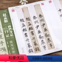 [正版]赵孟頫三门记妙严寺记临写对照本 简体旁注 毛笔楷书书法练习帖 徐朝江编 北京体育大学出版社
