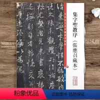 [正版]集字圣教序张应召藏本 毛笔软笔行书碑帖书法字帖 繁体旁注 彩色放大本中国碑帖第十一集 孙宝文编 上海辞书出版社