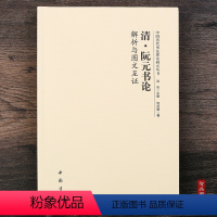 [正版] 清阮元书论解析与图文互证 中国历代书法理论研究丛书洪亮主编 书法理论