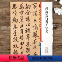 [正版]程南云行书千字文 毛笔软笔行书碑帖书法字帖 繁体旁注 彩色放大本中国碑帖第十一集 孙宝文编 上海辞书出版社