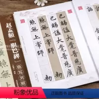 [正版]赵孟頫胆巴碑临写对照本 毛笔楷书书法练字帖 简体旁注 徐朝江编 北京体育大学出版社