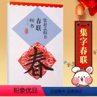 [正版]升级版 赵孟頫楷书集字春联对联 毛笔楷书春联对联集字字帖 米字格大小10厘米 临摹楷书 黑字手写 江西美术