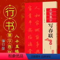 [正版]行书名家集字写春联 修订版 共85幅 附对联作品集七言对联横批 彩印春联门对子 春联集字行书书法练字帖成人学生