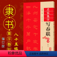 [正版]隶书名家集字写春联 修订版 共85幅 附对联作品集七言对联横批 彩印春联门对子 春联集字隶书书法练字帖成人学生