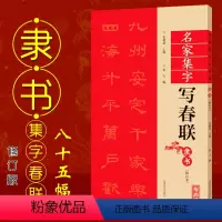 [正版]隶书名家集字写春联 修订版 共85幅 附对联作品集七言对联横批 彩印春联门对子 春联集字隶书书法练字帖成人学生
