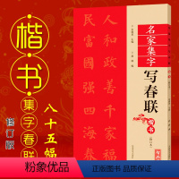 [正版]楷书名家集字写春联 修订版 共85幅 附对联作品集七言对联横批 彩印春联门对子 春联集字楷书书法练字帖成人学生