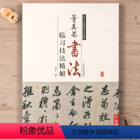 [正版]董其昌书法临习技法精解 历代名家碑帖 杜甫醉歌行诗 白羽扇赋 邠风图诗卷 草书千字文 董其昌书法入门教程 毛笔