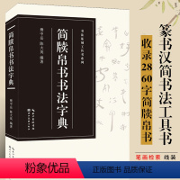 [正版]简牍帛书书法字典 收录篆刻字头2860余个 图片2万余件 春秋 秦汉魏晋时期 居延汉简武威敦煌秦简汉帛书书法篆