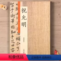 [正版]历代名家书法珍品 祝允明草书小楷字帖 祝允明书法全集 碑帖毛笔字帖临摹练习 简体旁注 原碑贴放大本 许裕长编