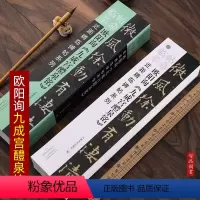 [正版]欧阳询九成宫醴泉铭 毛笔软笔楷书碑帖书法练字帖 临帖革命近距精临碑帖系列楷书碑帖字卡 散页 原帖放大附简体释文