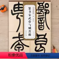 [正版] 历代碑帖精粹 清吴让之篆书宋武帝与臧焘敕 毛笔古帖碑帖篆书书法练字帖 附简体旁注技法解析 薛元明编 安徽美术