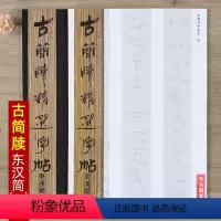 [正版]古简牍选字帖 东汉简一二东岳简牍书院编 书体包含鸟虫篆篆书草篆隶书草隶行草书章草等由篆体向隶书演变 山东美术出