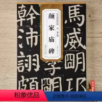 [正版] 唐 颜真卿颜家庙碑 历代碑帖精粹 颜体楷书毛笔古帖碑帖书法练字帖 附简体旁注技法解析 原碑帖楷书毛笔字帖 安