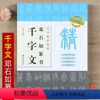 [正版]百字精讲精练 邓石如篆书千字文初学毛笔篆书练习原碑原帖单字放大技法解析集字创作 书法字帖入门临摹教程书籍江西美