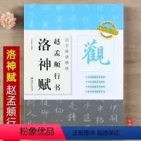 [正版]百字精讲精练 赵孟頫行书洛神赋 初学赵体毛笔行书练习原碑原帖单字放大技法解析集字创作 书法字帖入门临摹教程书籍