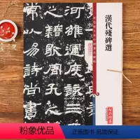 [正版]汉代残碑选 高清彩色放大本第十二集孙宝文学生楷书毛笔字帖冀州冯君碑池阳令张君朝侯小子相尚府附碑帖繁体旁注 上海