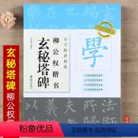 [正版]百字精讲精练 柳公权楷书玄秘塔碑 初学柳体毛笔楷书练习原碑原帖单字放大技法解析集字创作 书法字帖入门临摹教程书