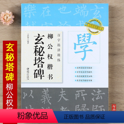 [正版]百字精讲精练 柳公权楷书玄秘塔碑 初学柳体毛笔楷书练习原碑原帖单字放大技法解析集字创作 书法字帖入门临摹教程书