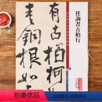 [正版]任询书古柏行杜甫 高清彩色放大本第十二集 孙宝文编 成人学生行书毛笔字帖书法临摹练字帖 附繁体旁注 上海辞书出