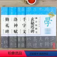 [正版]百字精讲精练4本 赵孟頫洛神赋 柳公权玄秘塔碑 颜真卿勤礼碑 邓石如篆书千字文原碑例字放大教程 毛笔楷书篆书书