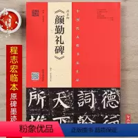 [正版]颜真卿颜勤礼碑 原拓 程志宏临本 整碑米字格通临书法碑帖 颜体毛笔楷书书法字帖 单字解析 成人学生练字入门临摹