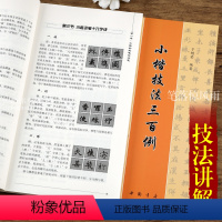 [正版]小楷技法三百例 于魁荣编毛笔小楷入门执笔运笔讲解偏旁部首讲解成人学生小楷书法练习字帖讲解 中国书店