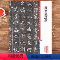 [正版]苏慈墓志铭 高清彩色放大本第十二集大8开孙宝文编成人学生初学者新手入门楷书毛笔字帖书法临摹练字古帖附繁体旁注上
