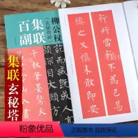 [正版]柳公权玄秘塔碑 100副集联百副 柳体临摹教程 王丙申 中国历代碑帖集联系列 成人楷书毛笔字帖古帖 附简体旁注