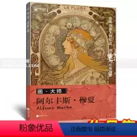 [正版]阿尔丰斯穆夏画大师临摹装饰绘画册8开 穆夏商业海报插画等美术生油画册欧洲大师艺术作品图书籍