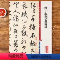 [正版]鲜于枢书石鼓歌韩愈 高清彩色放大本 第十二集孙宝文成人学生草书毛笔字帖书法临摹练字 附繁体旁注 上海辞书出版社