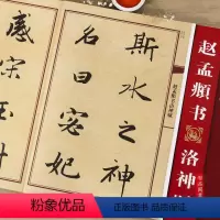 [正版]赵孟頫书洛神赋 大八开赵体行书全文 中国历代名碑名帖放大本系列 毛笔行书书法帖字帖附简体旁注 黑龙江美术出版社