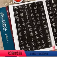 [正版]集字圣教序刘铁云本 名碑名帖传承系列 孙宝文主编 行书毛笔书法字帖 附繁体旁注 16开临摹刘铁云本行书原帖 吉